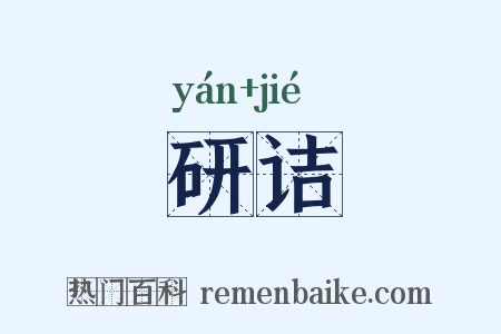 研诘是什么意思的图片
